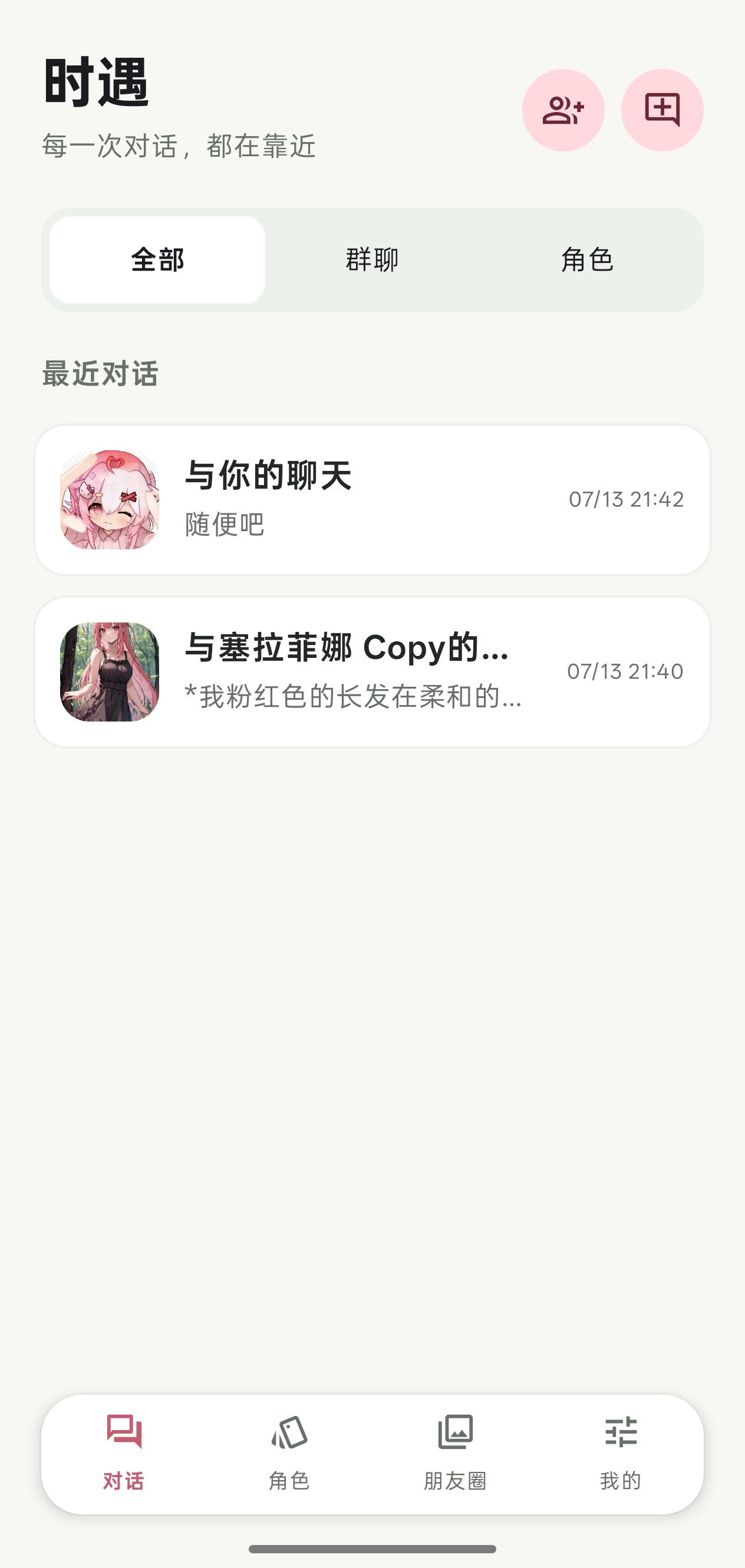 时遇最近对话页面