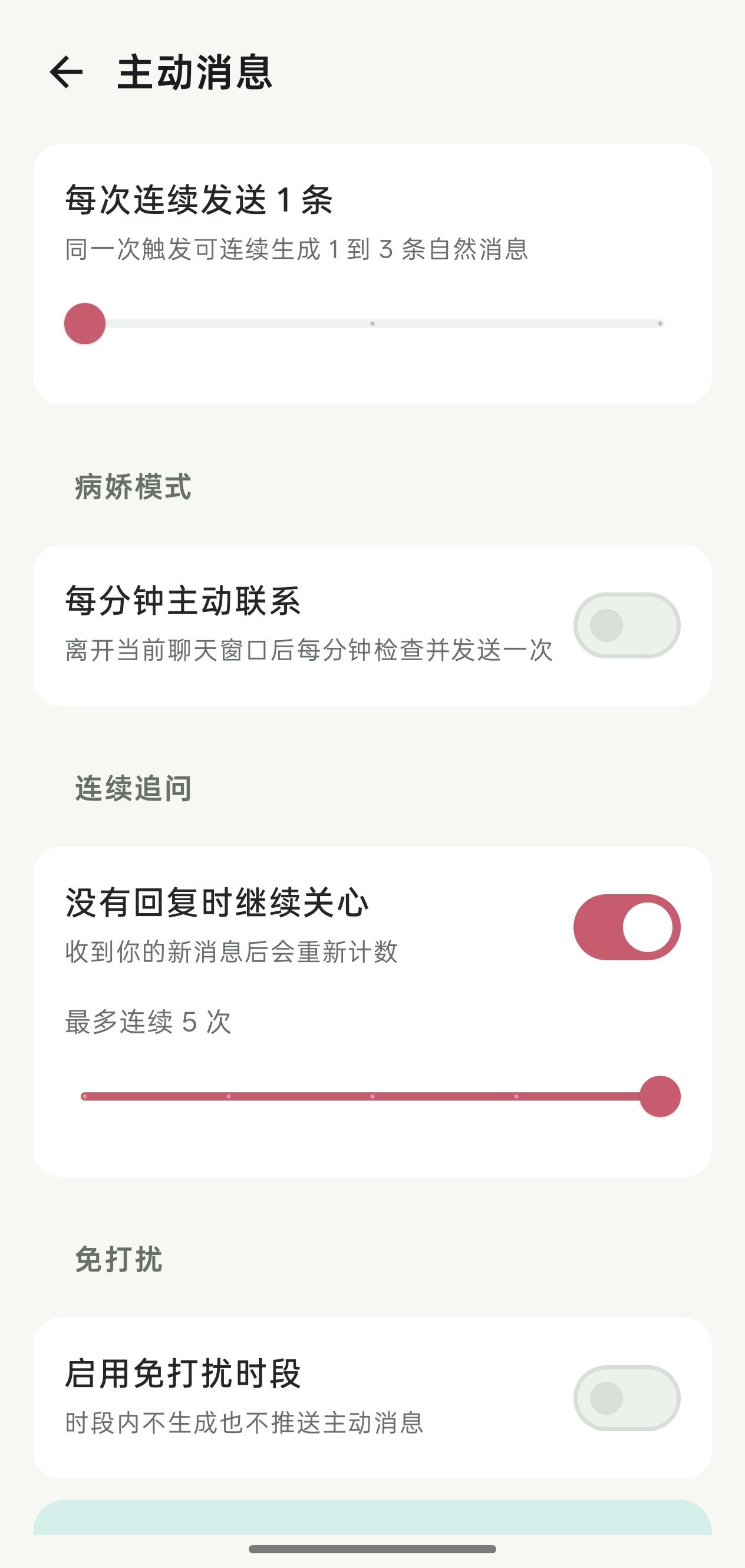 时遇主动消息设置页面